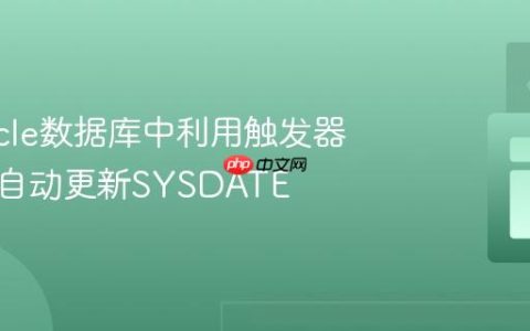 在Oracle数据库中利用触发器实现列自动更新SYSDATE