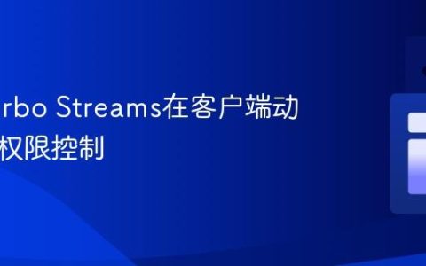 使用Turbo Streams在客户端动态处理权限控制