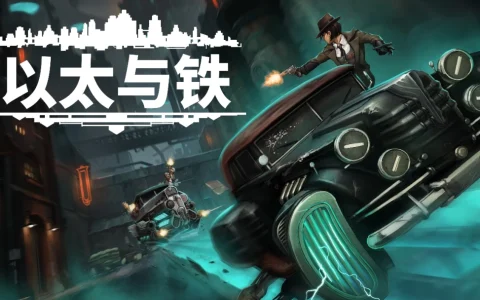 复古未来叙事游戏《以太与铁》试玩版全球更新，现已支持简体中文！