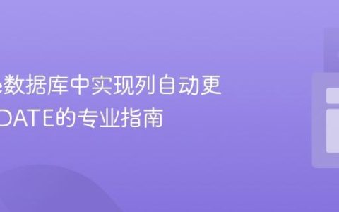 Oracle数据库中实现列自动更新SYSDATE的专业指南