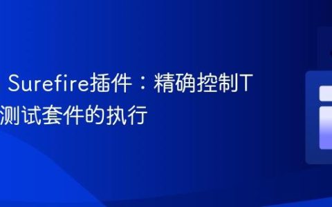 Maven Surefire插件：精确控制TestNG测试套件的执行