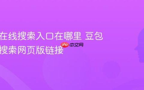 豆包AI在线搜索入口在哪里 豆包AI智能搜索网页版链接