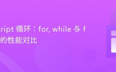JavaScript 循环：for, while 与 for…of 的性能对比