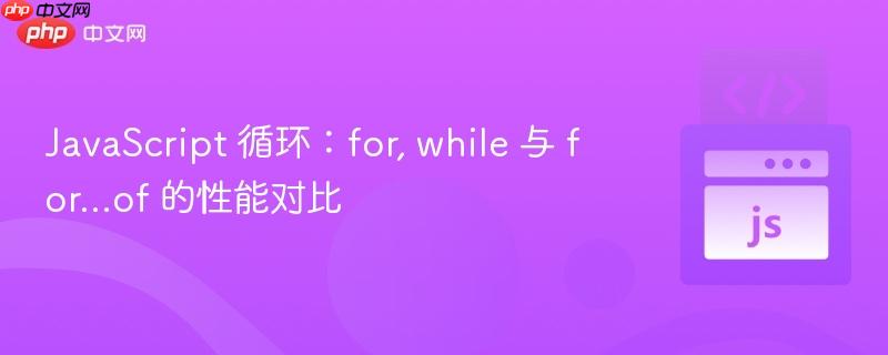 javascript 循环:for, while 与 for...of 的性能对比
