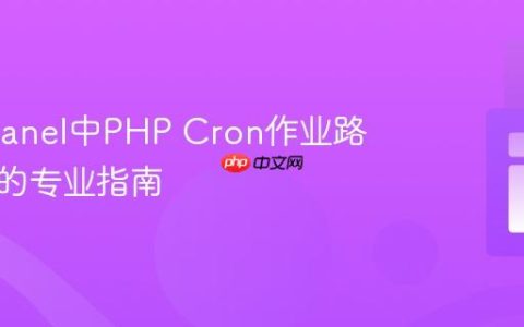 解决cPanel中PHP Cron作业路径问题的专业指南