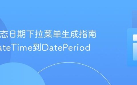 PHP动态日期下拉菜单生成指南：从DateTime到DatePeriod