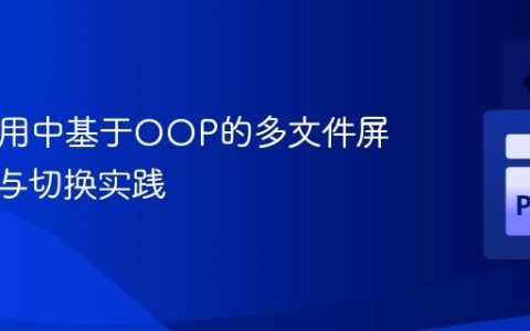 Kivy应用中基于OOP的多文件屏幕管理与切换实践