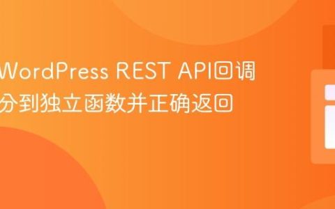 如何将WordPress REST API回调逻辑拆分到独立函数并正确返回响应