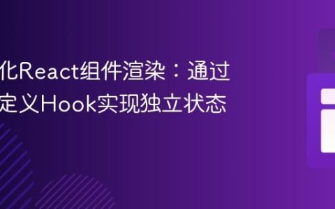 如何优化React组件渲染：通过封装自定义Hook实现独立状态管理