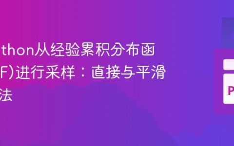 使用Python从经验累积分布函数(CDF)进行采样：直接与平滑插值方法
