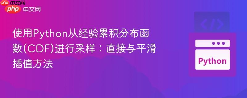 使用Python从经验累积分布函数(CDF)进行采样：直接与平滑插值方法