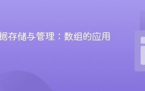 多值数据存储与管理：数组的应用实践