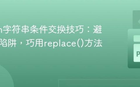 Python字符串条件交换技巧：避免循环陷阱，巧用replace()方法