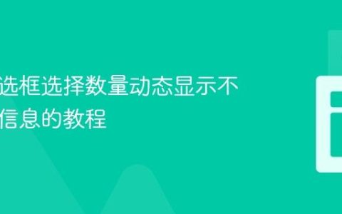 根据复选框选择数量动态显示不同反馈信息的教程