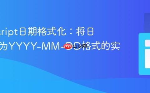 JavaScript日期格式化：将日期转换为YYYY-MM-DD格式的实用指南