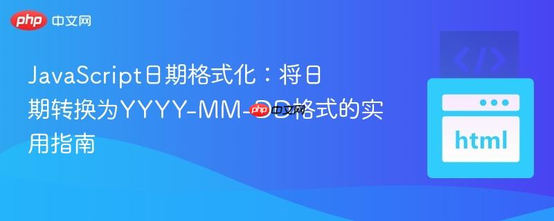 JavaScript日期格式化:将日期转换为YYYY-MM-DD格式的实用指南