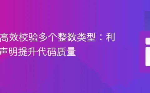 PHP中高效校验多个整数类型：利用类型声明提升代码质量