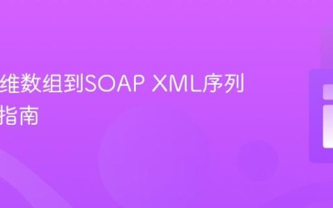 PHP多维数组到SOAP XML序列化深度指南