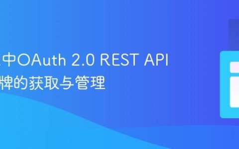 Talend中OAuth 2.0 REST API访问令牌的获取与管理