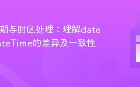 PHP日期与时区处理：理解date()与DateTime的差异及一致性实践