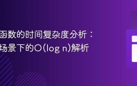 递归树函数的时间复杂度分析：平衡树场景下的O(log n)解析