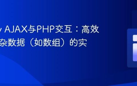 jQuery AJAX与PHP交互：高效传输复杂数据（如数组）的实践指南