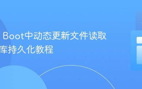 Spring Boot中动态更新文件读取与数据库持久化教程