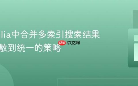 在Algolia中合并多索引搜索结果：从分散到统一的策略