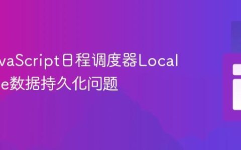 解决JavaScript日程调度器LocalStorage数据持久化问题