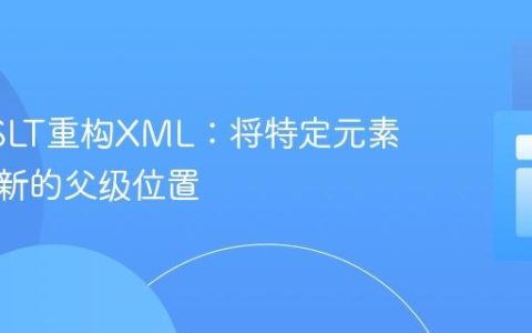 使用XSLT重构XML：将特定元素移动到新的父级位置