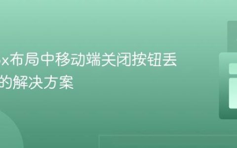 Flexbox布局中移动端关闭按钮丢失问题的解决方案