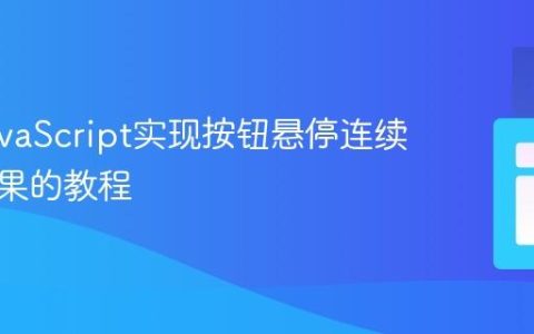 使用JavaScript实现按钮悬停连续滑动效果的教程