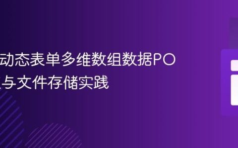 PHP中动态表单多维数组数据POST提交与文件存储实践