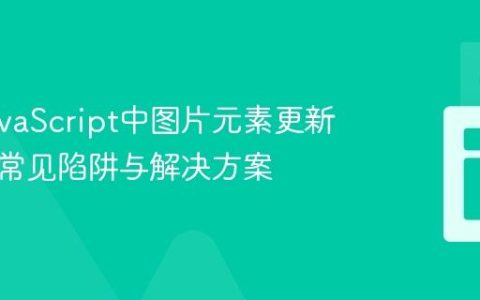 修复JavaScript中图片元素更新失效的常见陷阱与解决方案