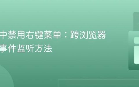 在网页中禁用右键菜单：跨浏览器兼容的事件监听方法