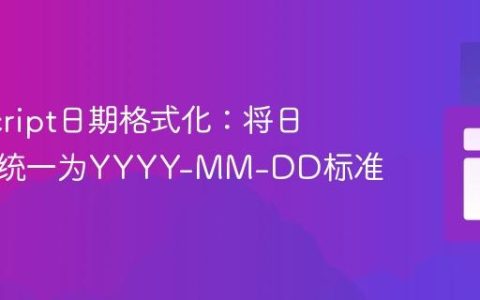 JavaScript日期格式化：将日期输入统一为YYYY-MM-DD标准