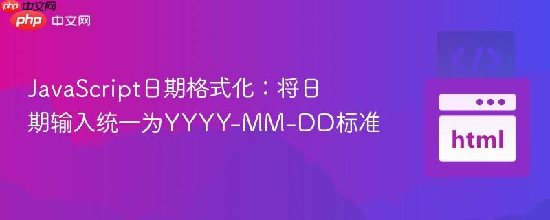 javascript日期格式化:将日期输入统一为yyyy-mm-dd标准
