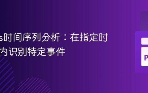 Pandas时间序列分析：在指定时间窗口内识别特定事件