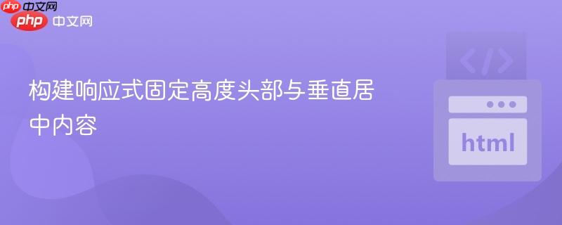 构建响应式固定高度头部与垂直居中内容