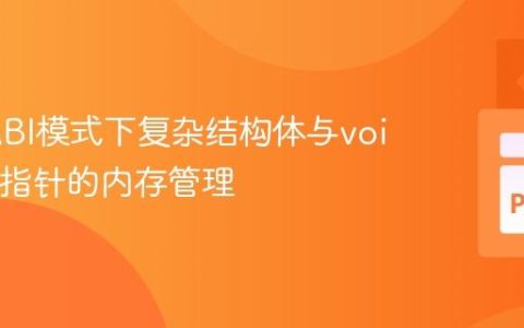 CFFI ABI模式下复杂结构体与void*嵌套指针的内存管理