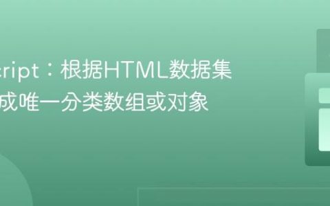 JavaScript：根据HTML数据集动态生成唯一分类数组或对象集合