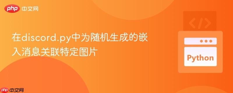 在discord.py中为随机生成的嵌入消息关联特定图片