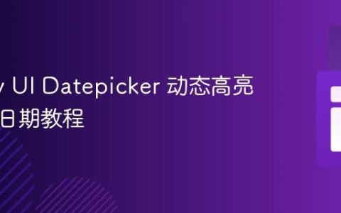 jQuery UI Datepicker 动态高亮数据库日期教程