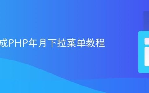 动态生成PHP年月下拉菜单教程
