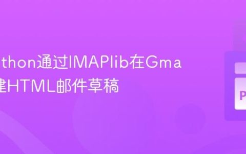 使用Python通过IMAPlib在Gmail中创建HTML邮件草稿
