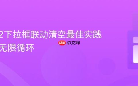 Select2下拉框联动清空最佳实践：避免无限循环