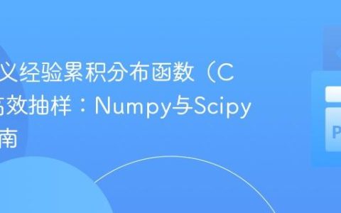 从自定义经验累积分布函数（CDF）高效抽样：Numpy与Scipy实践指南