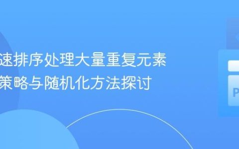 优化快速排序处理大量重复元素：分区策略与随机化方法探讨