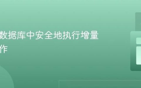 如何在数据库中安全地执行增量更新操作