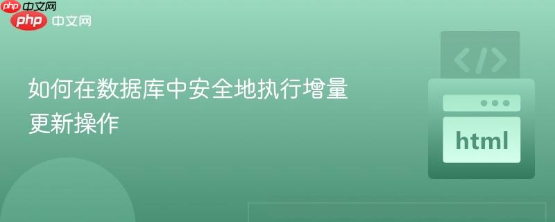 如何在数据库中安全地执行增量更新操作